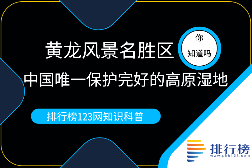 中國唯一保護(hù)完好的高原濕地：黃龍風(fēng)景名勝區(qū)(面積700平方千米)