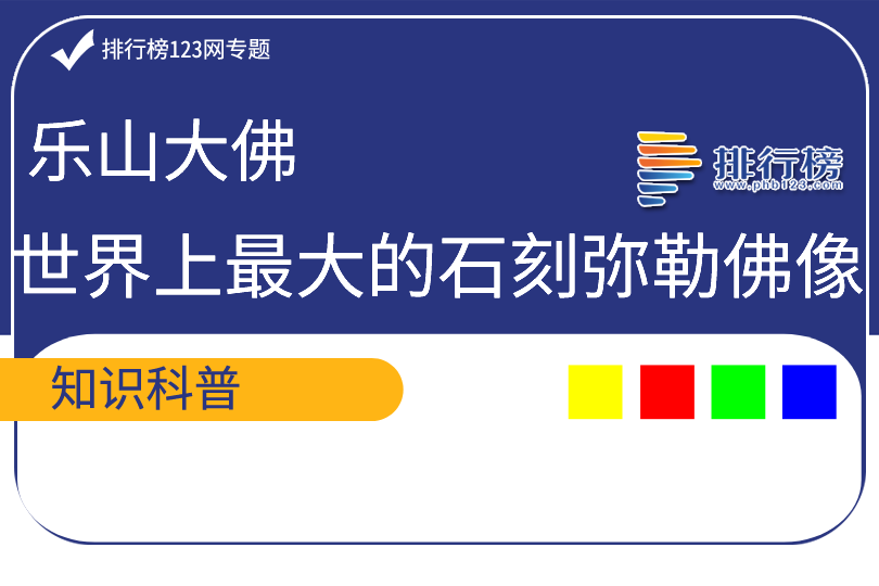 世界上最大的石刻弥勒佛像：乐山大佛(头高14.7米)