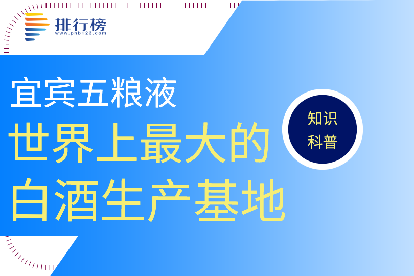 世界上最大的白酒生產(chǎn)基地：宜賓五糧液(占地10平方公里)