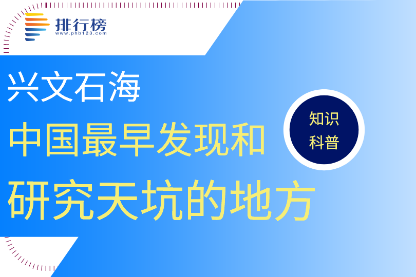 中國最早發(fā)現(xiàn)和研究天坑的地方：興文石海(總面積約156平方千米)