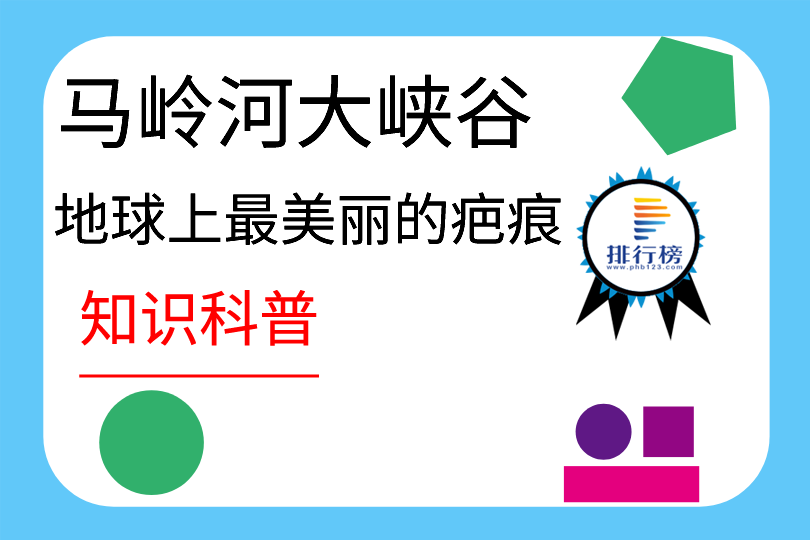 地球上最美麗的疤痕：馬嶺河大峽谷(國家級風景名勝區(qū))