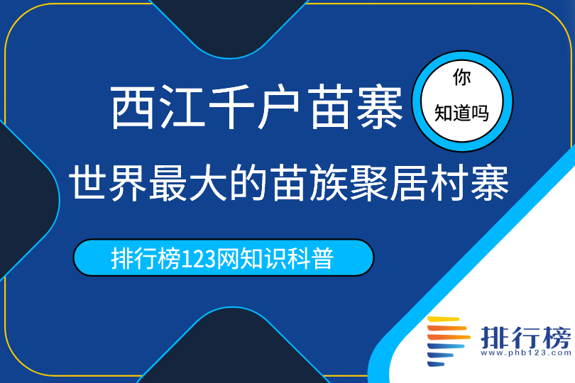 世界最大的苗族聚居村寨：西江千戶苗寨(位于貴州黔東南)