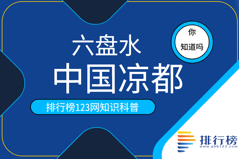 中国凉都：六盘水(于2005年8月授予称号)