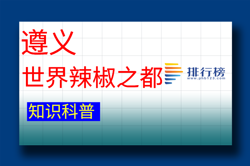 世界辣椒之都：遵义(辣椒种植面积突破200万亩)