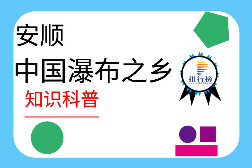 中國(guó)瀑布之鄉(xiāng)：安順(擁有一百多個(gè)瀑布)