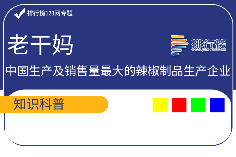 中国生产及销售量最大的辣椒制品生产企业：老干妈(贵州风味食品)