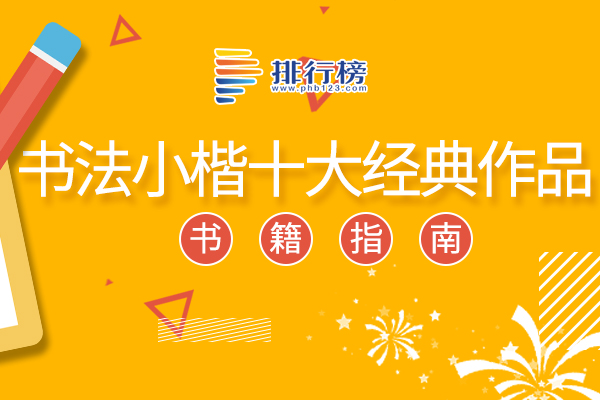 書(shū)法小楷十大經(jīng)典作品：黃庭經(jīng)上榜，第一是楷書(shū)藝術(shù)鼻祖