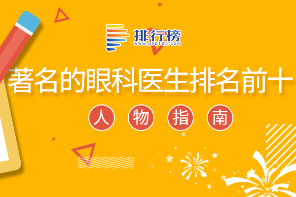 著名的眼科醫(yī)生排名前十：Arnall Patz上榜，第一是現(xiàn)代光學(xué)之父