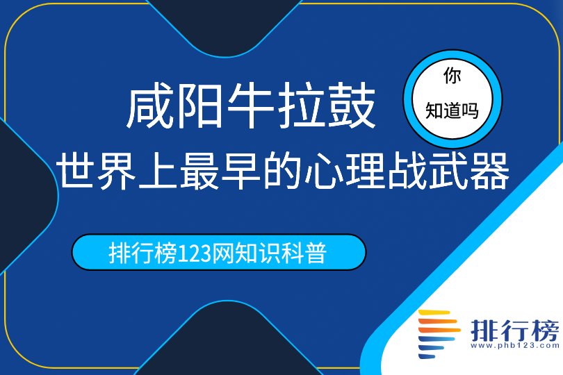 世界上最早的心理戰(zhàn)武器：咸陽牛拉鼓(傳統(tǒng)民間藝術(shù))