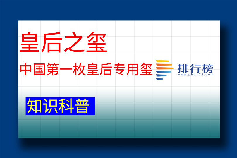 中國第一枚皇后專用璽：皇后之璽(西漢時期玉器)
