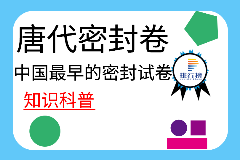 中國最早的密封試卷：唐代密封卷(由武則天發(fā)明)