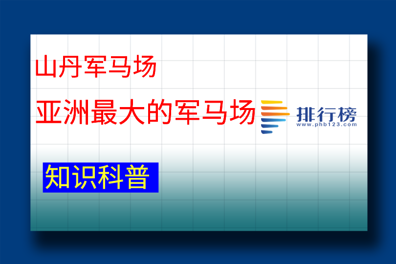 亚洲最大的军马场：山丹军马场(总面积329 .54万亩)