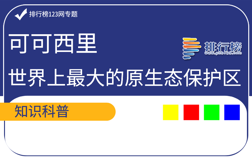 世界上最大的原生態(tài)保護(hù)區(qū)：可可西里(總面積450萬(wàn)公頃)