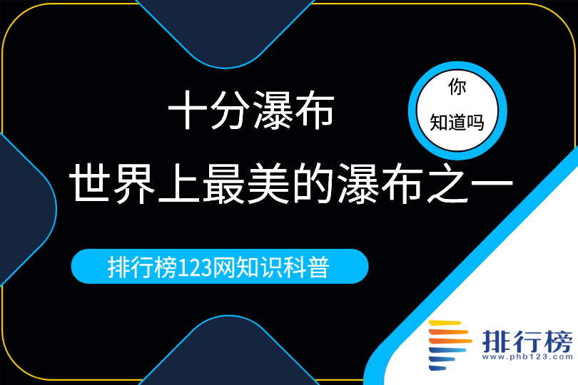 世界上最美的瀑布之一：十分瀑布(位于臺灣新北市平溪區(qū))