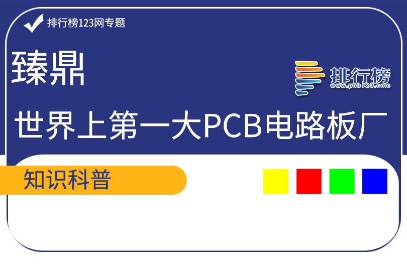世界上第一大PCB电路板厂:臻鼎(2011年于台湾证券交易所上市)