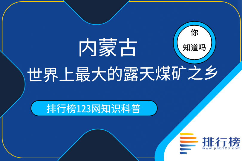 世界上最大的露天煤礦之鄉(xiāng)：內(nèi)蒙古(中國能源保障基地)