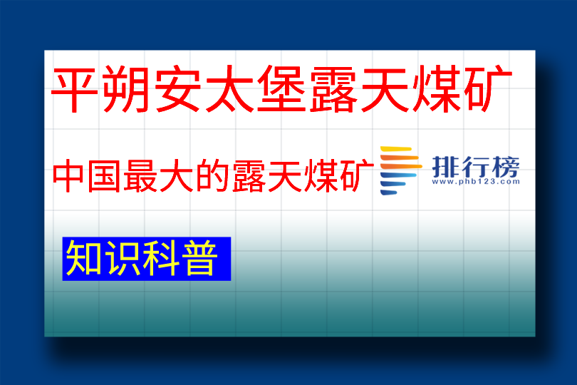 中国最大的露天煤矿：平朔安太堡露天煤矿(地质储量约为126亿吨)