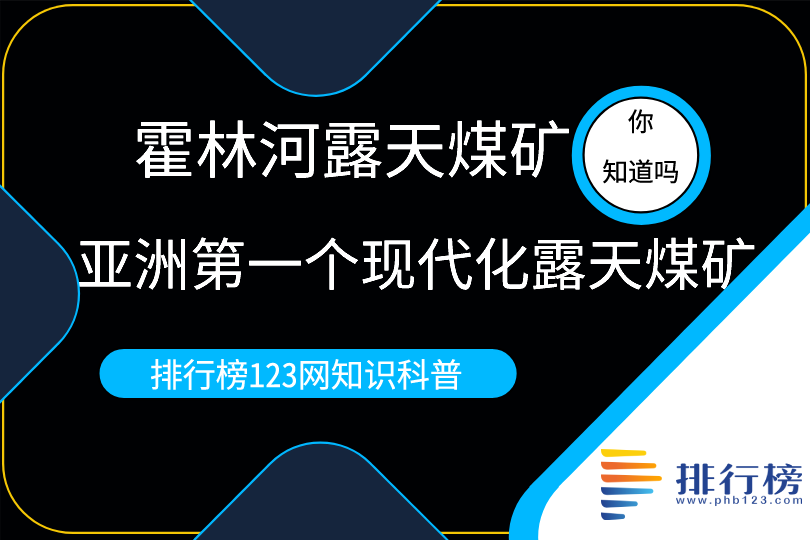 亞洲第一個現(xiàn)代化露天煤礦：霍林河露天煤礦(儲量132.8億噸）