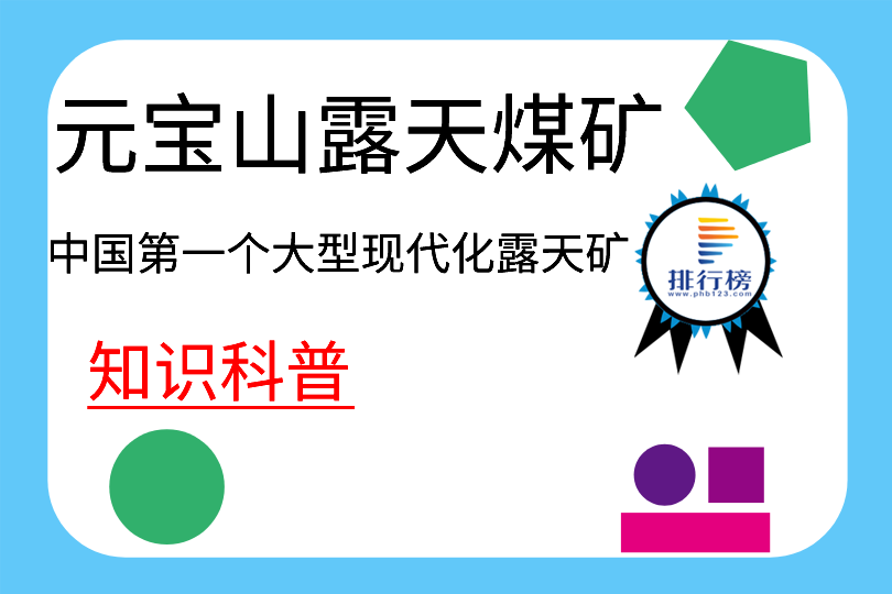 中國第一個大型現(xiàn)代化露天礦：元寶山露天煤礦(隸屬于平莊煤業(yè))