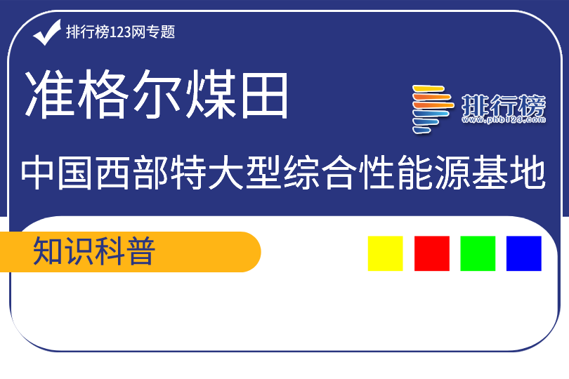 中國西部特大型綜合性能源基地：準(zhǔn)格爾煤田(為露天煤礦)