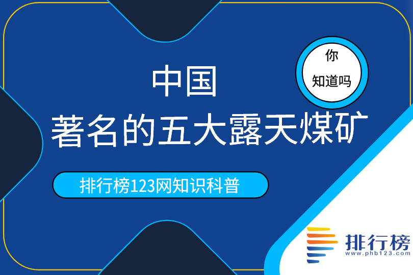 中国著名的五大露天煤矿：安太露天煤矿排名第一(有四大在内蒙)