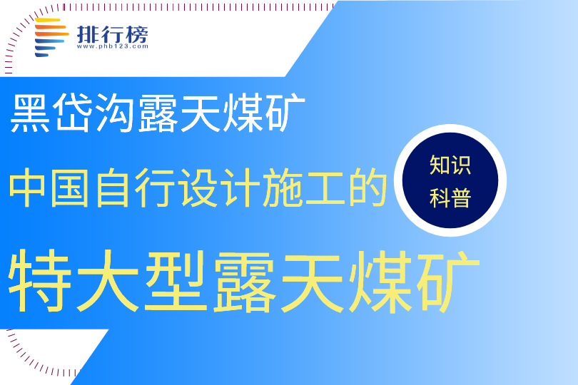 中国自行设计施工的特大型露天煤矿：黑岱沟露天煤矿(于1990年开工)