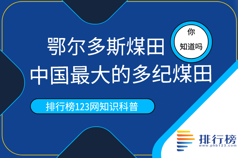 中国最大的多纪煤田：鄂尔多斯煤田(煤炭资源量约1800吨)