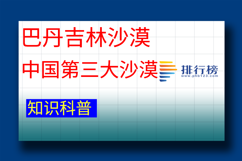 中國第三大沙漠：巴丹吉林沙漠(總面積4.92萬平方公里)