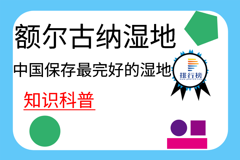 中國保存最完好的濕地：額爾古納濕地(總面積為12.6萬公頃)