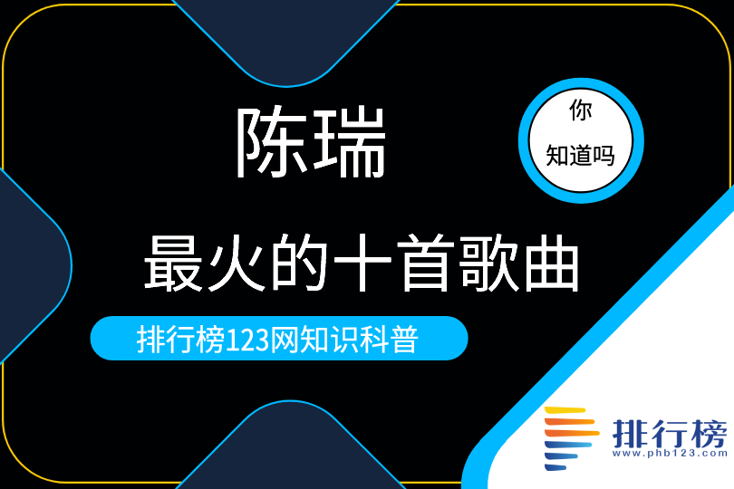 陳瑞最火的十首歌曲：《瞬間的風(fēng)》上榜(《最初的任性》知名度高)