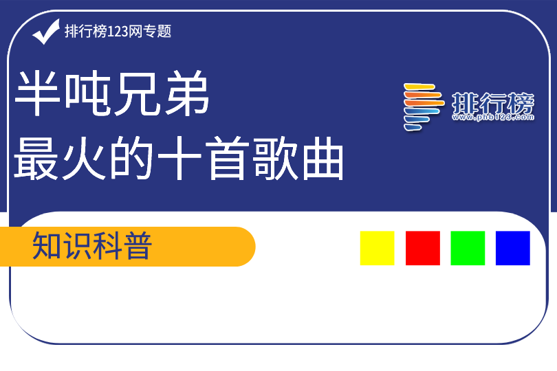 半吨兄弟最火的十首歌曲：爱情错觉知名度最高(飞蛾扑火上榜)