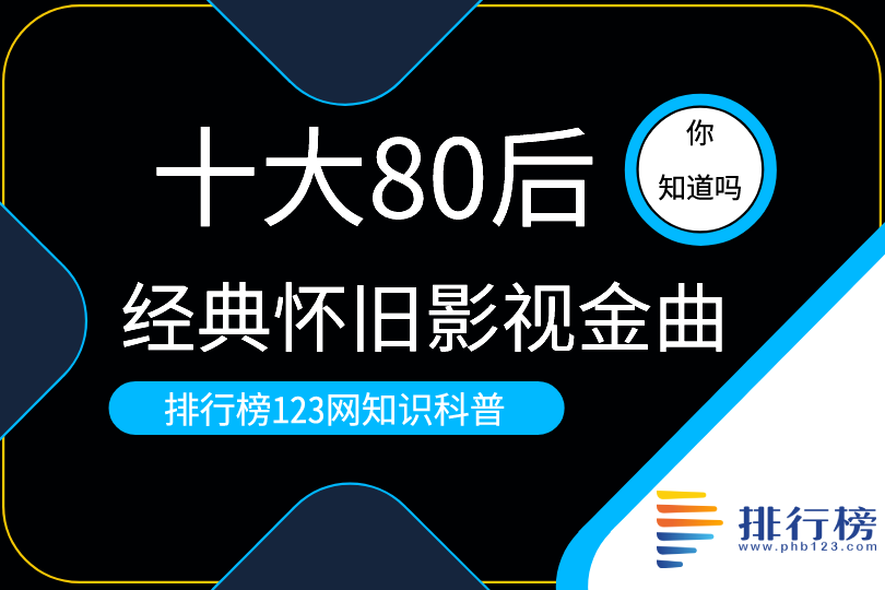 十大80后经典怀旧影视金曲：《上海滩》上榜(为华语歌坛经典力作)