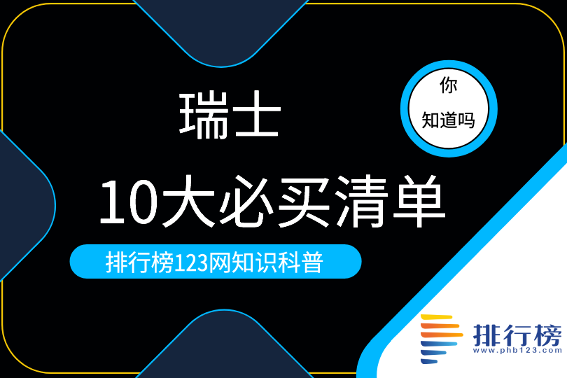 瑞士10大必買(mǎi)清單：瑞士鐘表知名度最高(瑞士軍刀上榜)