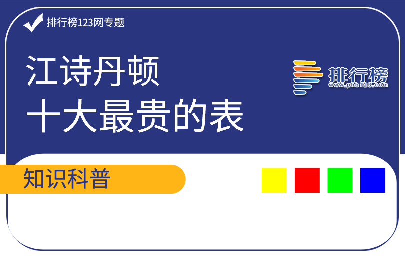 江诗丹顿十大最贵的表：第一高达4000万美元(Tourdel'Ile上榜)