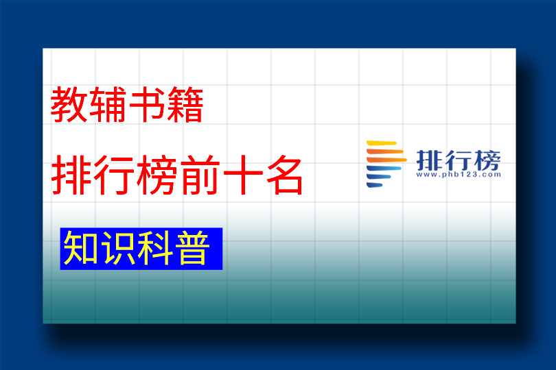 教輔書籍排行榜前十名：五三知名度最高(教材全解上榜)