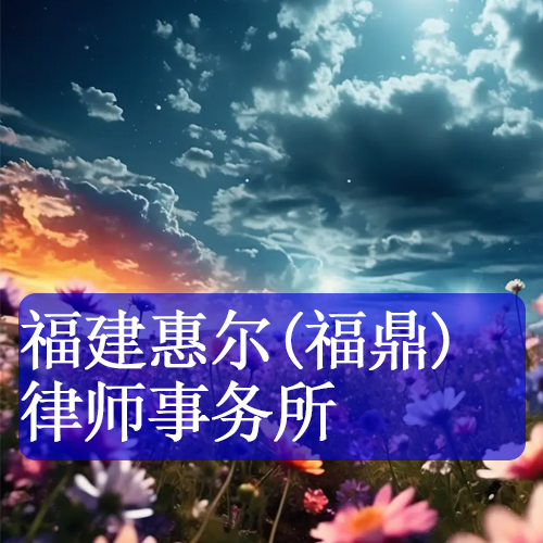 福建惠尔（福鼎）律师事务所