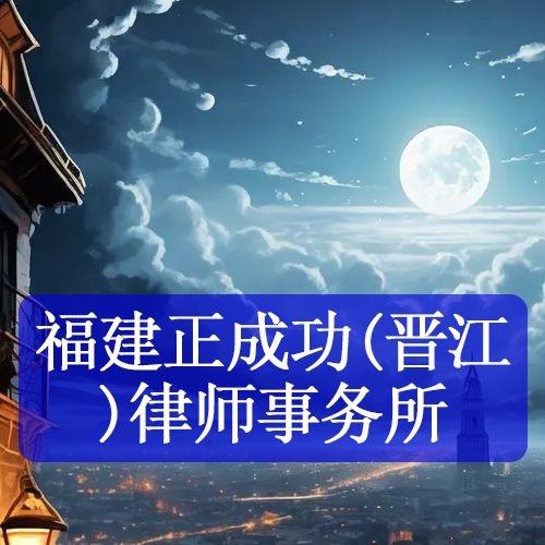 福建正成功（晋江）律师事务所