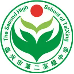 泰兴市第二高级中学