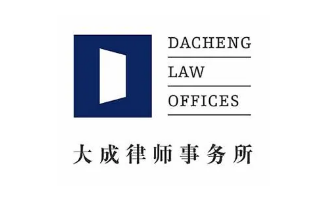 北京大成律师事务所（上海分所）