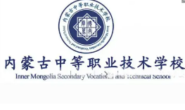 内蒙古中等职业技术学校