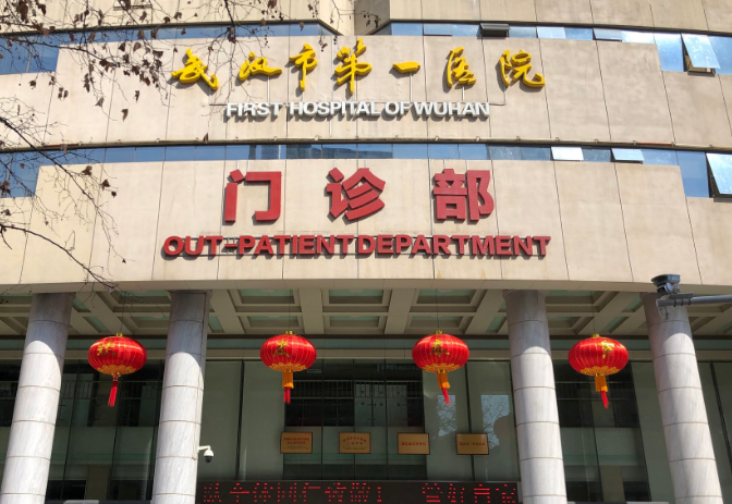 武汉市第一医院