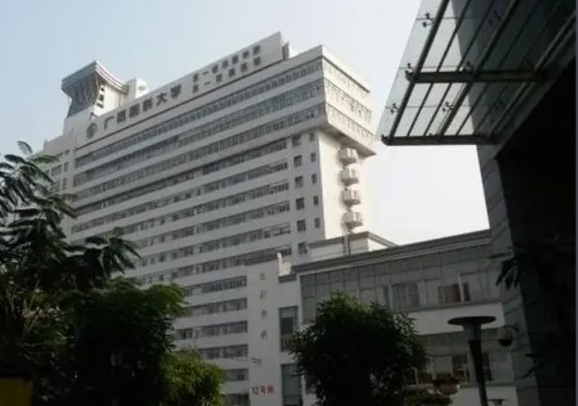 广西医科大学第一附属医院