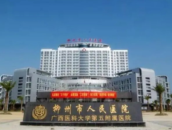 柳州人民医院