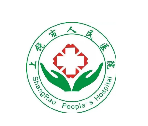 上饶市人民医院