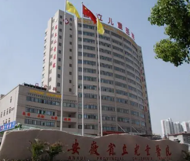 安徽省立儿童医院
