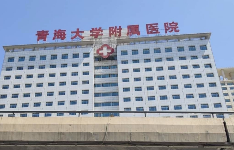 青海大学附属医院