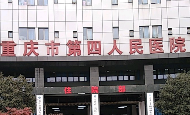 重慶市第四人民醫(yī)院