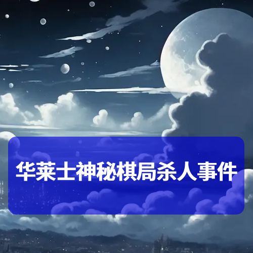 华莱士神秘棋局杀人事件