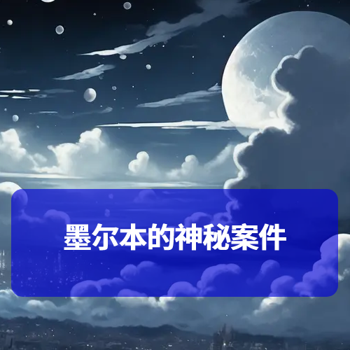 墨尔本的神秘案件