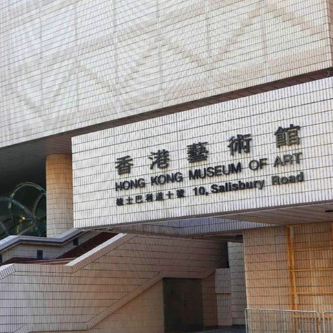 香港艺术馆